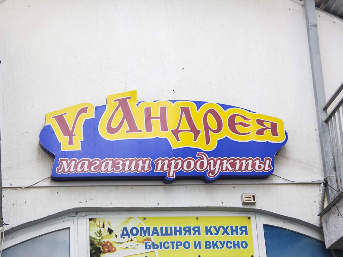 Вывеска магазина У Андрея в Коблево