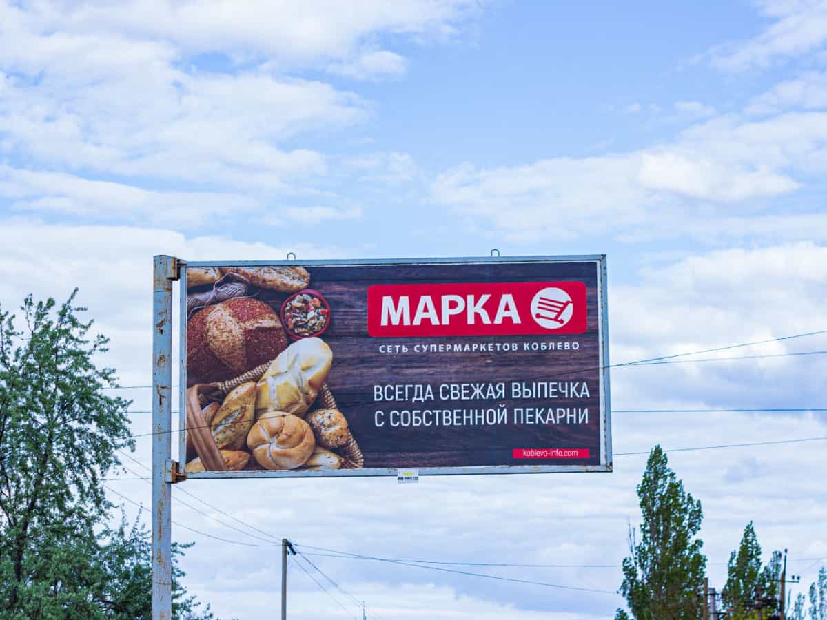 Борд супермаркета Марка в Коблево
