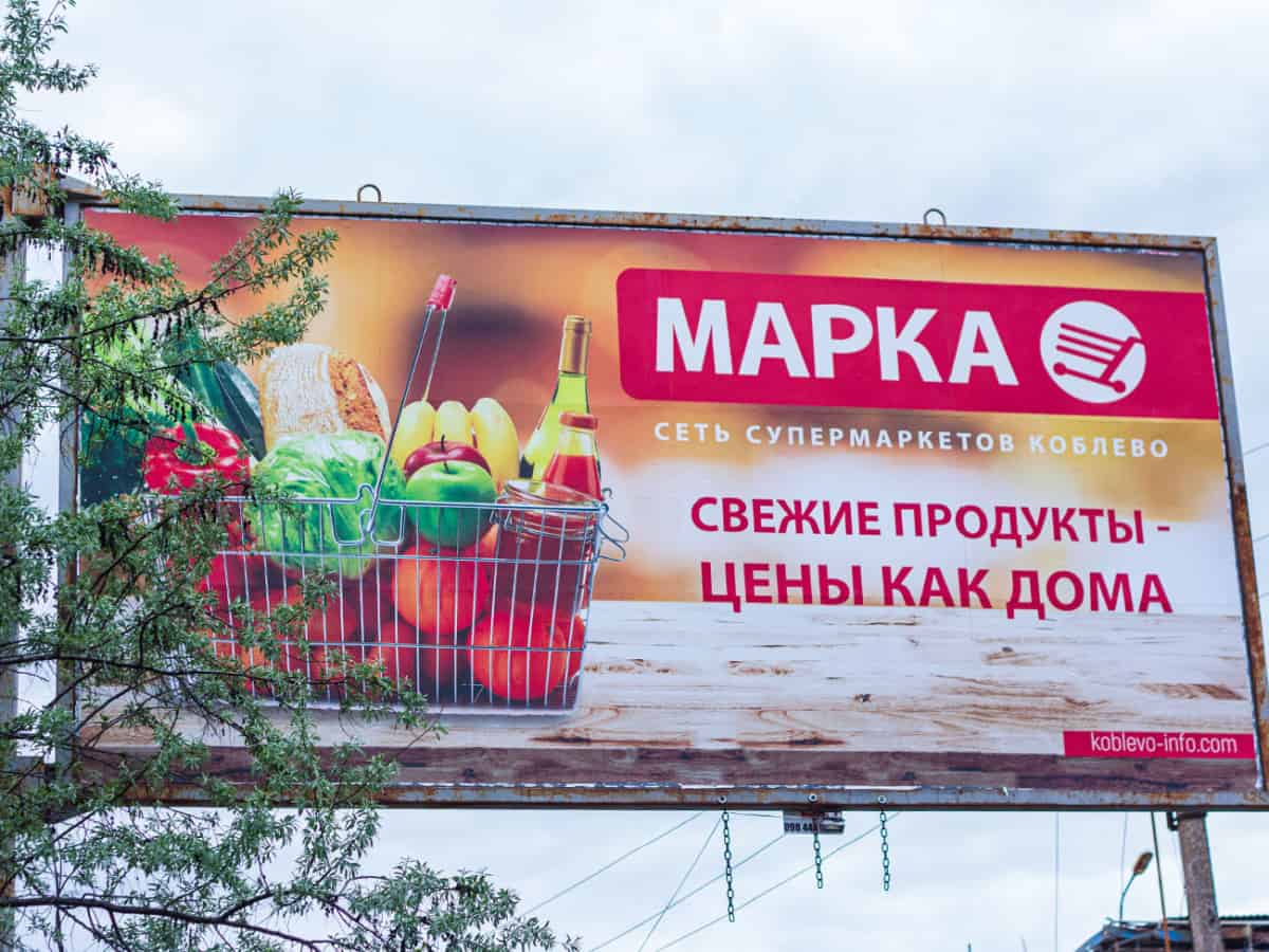 Рекламный борж супермаркета Марка