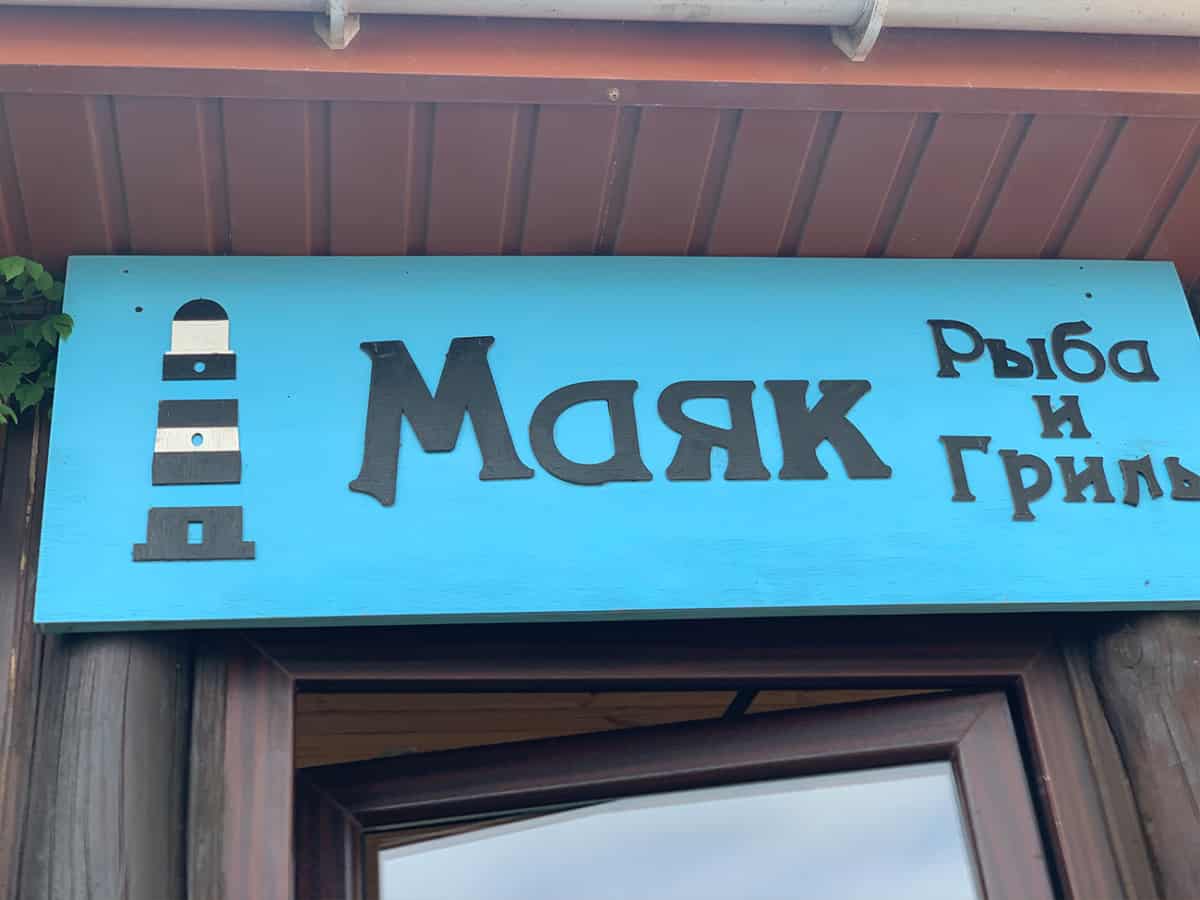 Ресторан Маяк Рыба и Гриль в Коблево