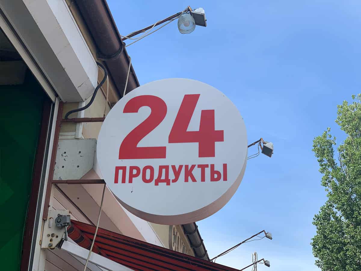 Магазин продуктов ТЦ Дюк 24 часа в Коблево