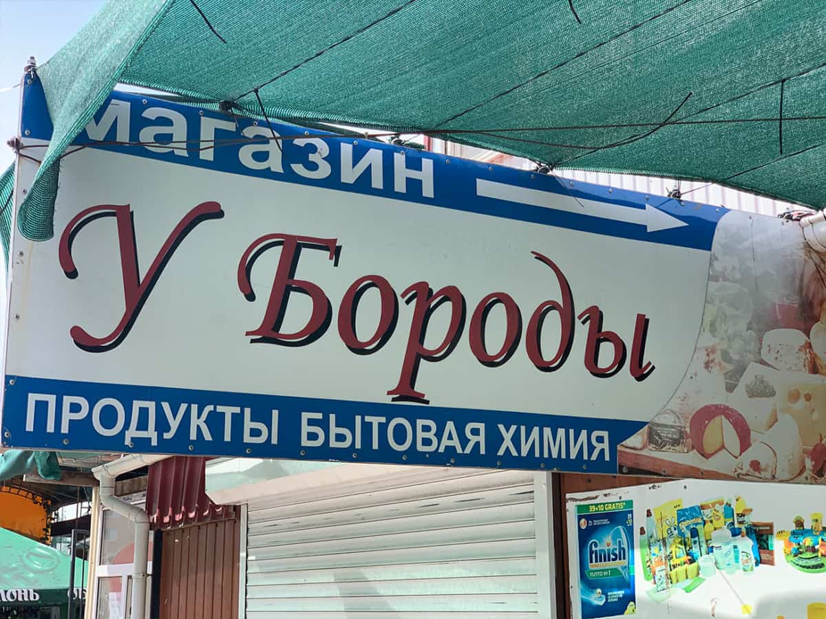 Магазин У Бороды в Коблево