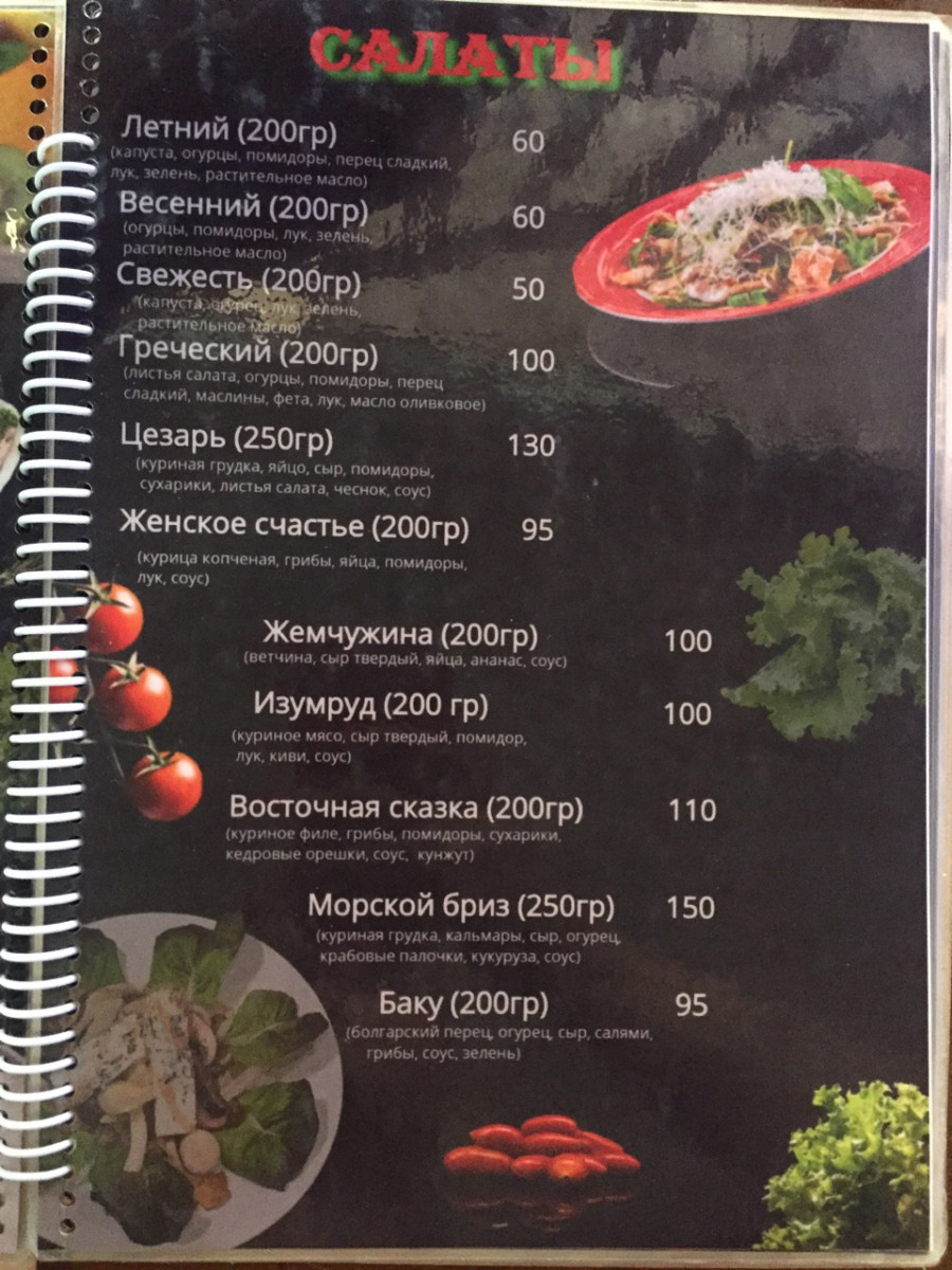 меню салатов в кафе Восток в Коблево