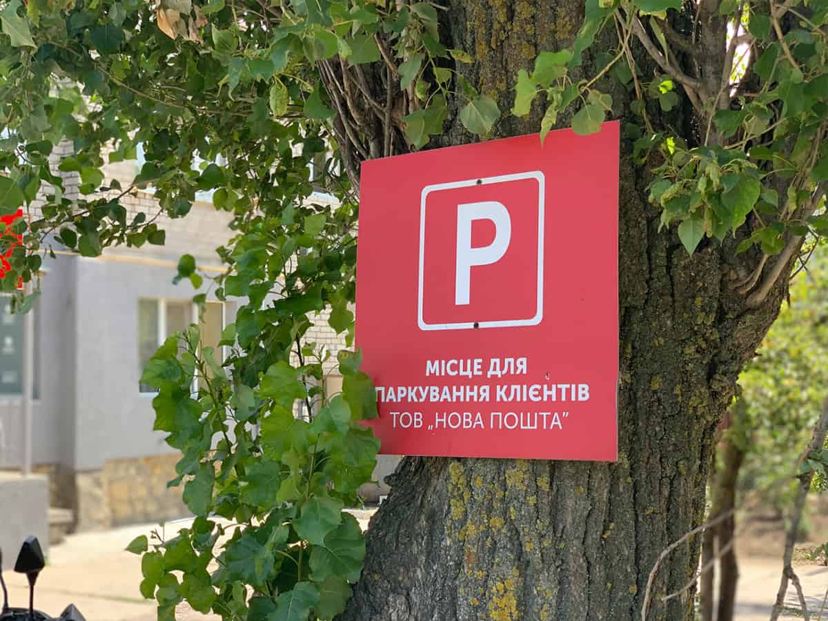 Парковка для клиентов почты Коблево