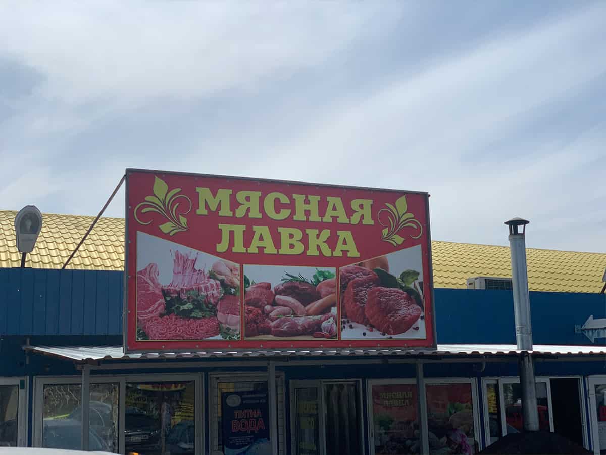 Свежее мясо купить Рынок в селе Коблево