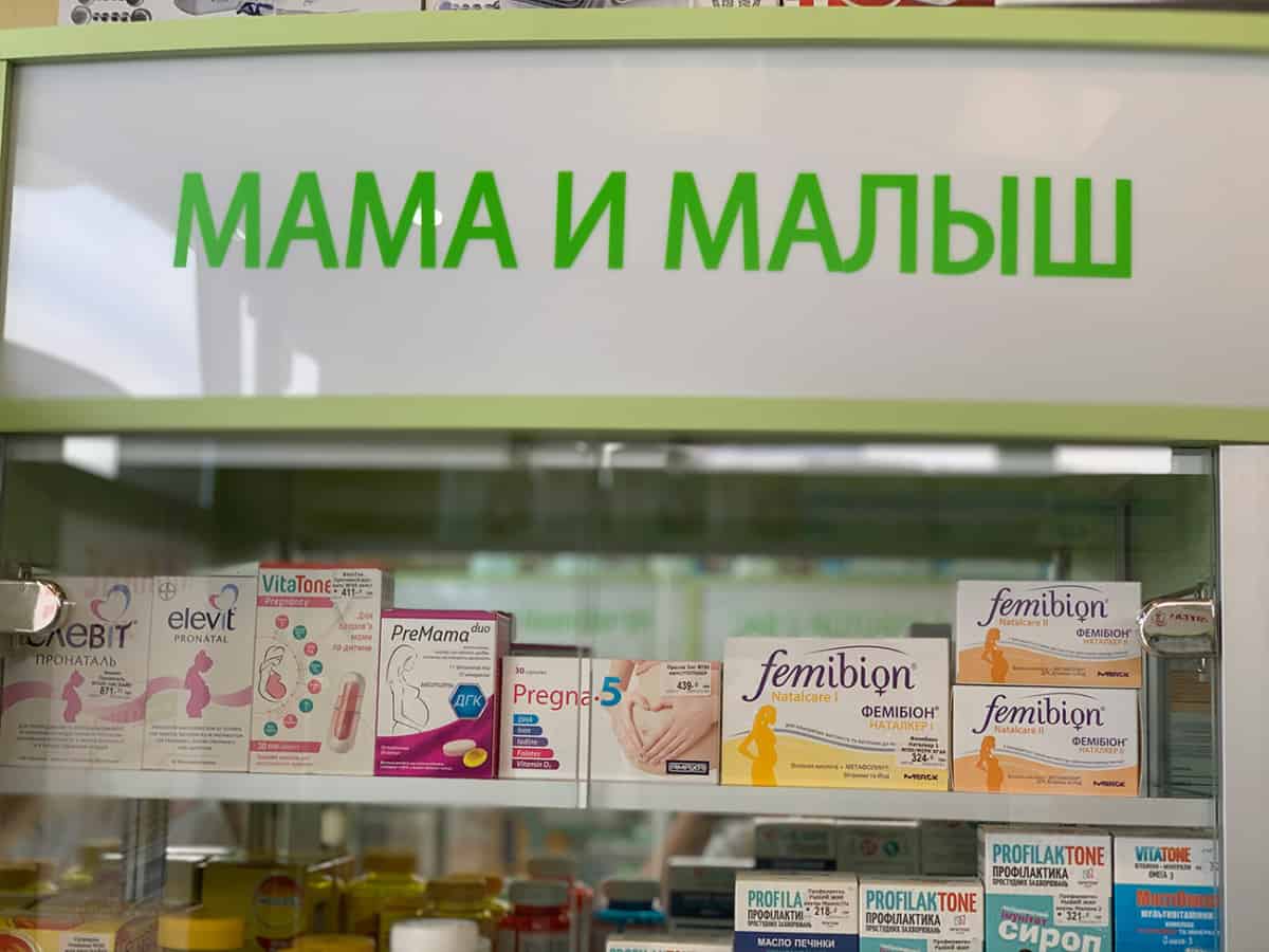Витамины для будущих мам в аптеке Коблево