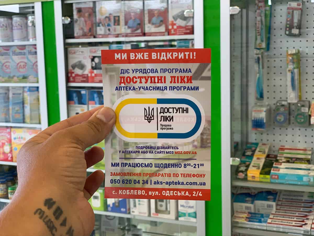 Аптека Доступні Ліки в селе Коблево доступные лекарства