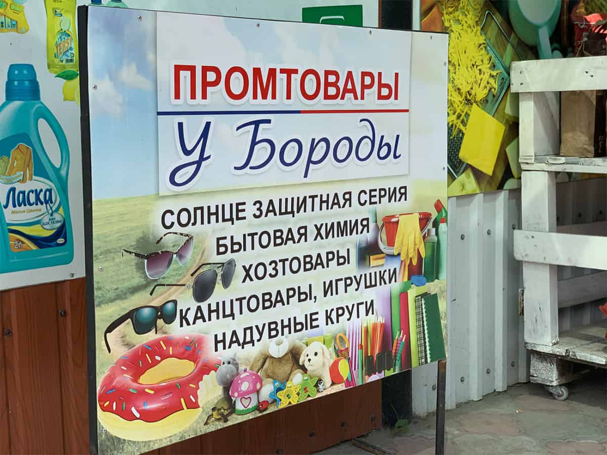 Магазин У Бороды в Коблево ассортимент промтоваров