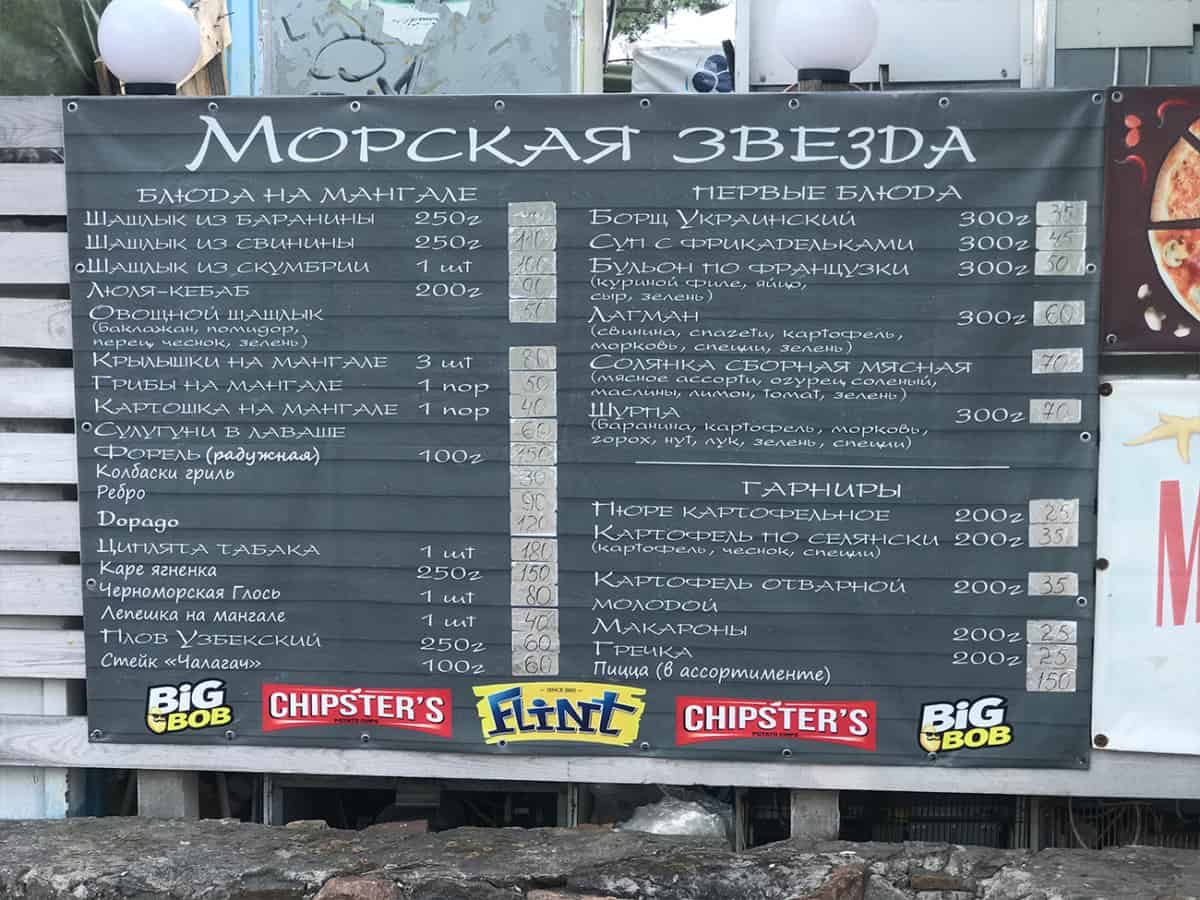 Цены и меню кафе Морская звезда в Коблево