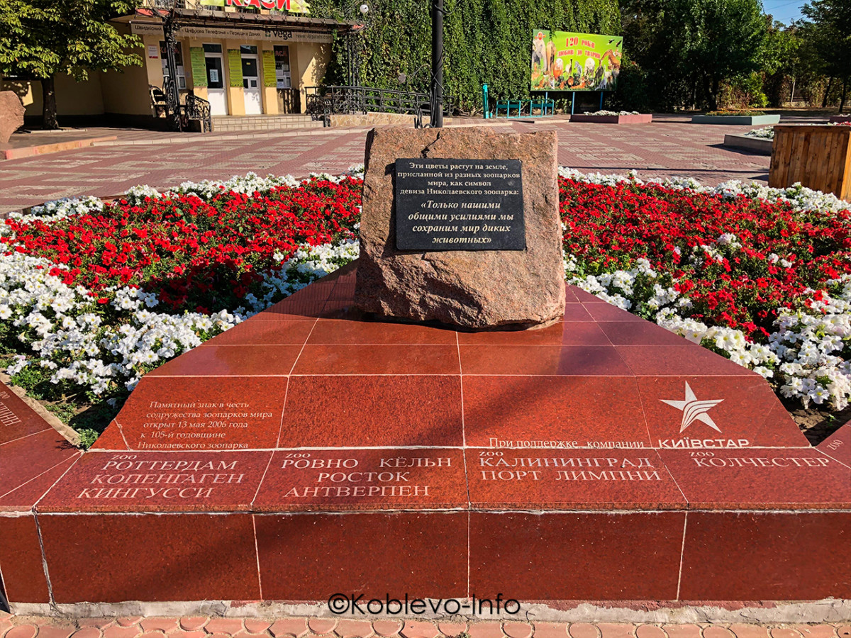Памятник возле зоопарка Николаев