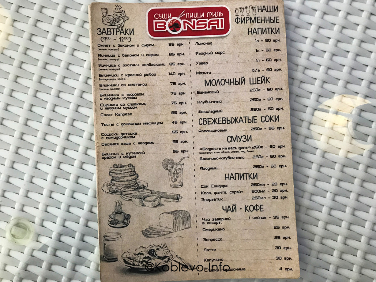 Цены в ресторане Бонсай в Коблево