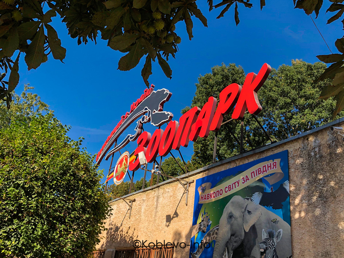 Посетить Лучший зоопарк в Украине 2021