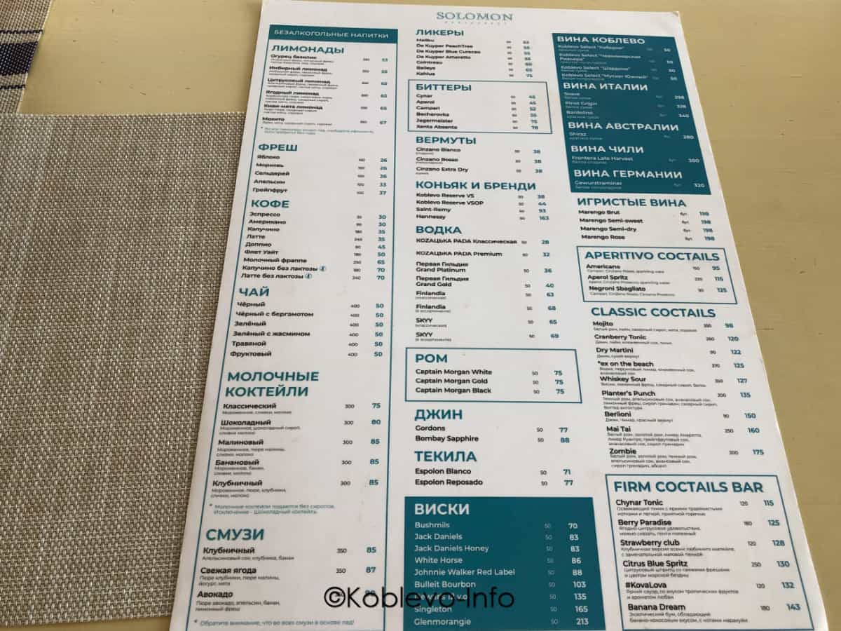 Алкогольная карта в ресторане Соломон в Коблево