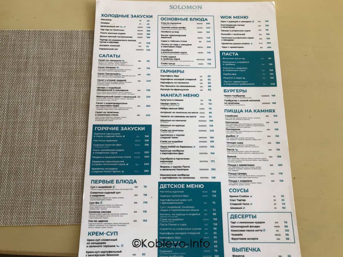 Цены в меню ресторана Соломон в Коблево