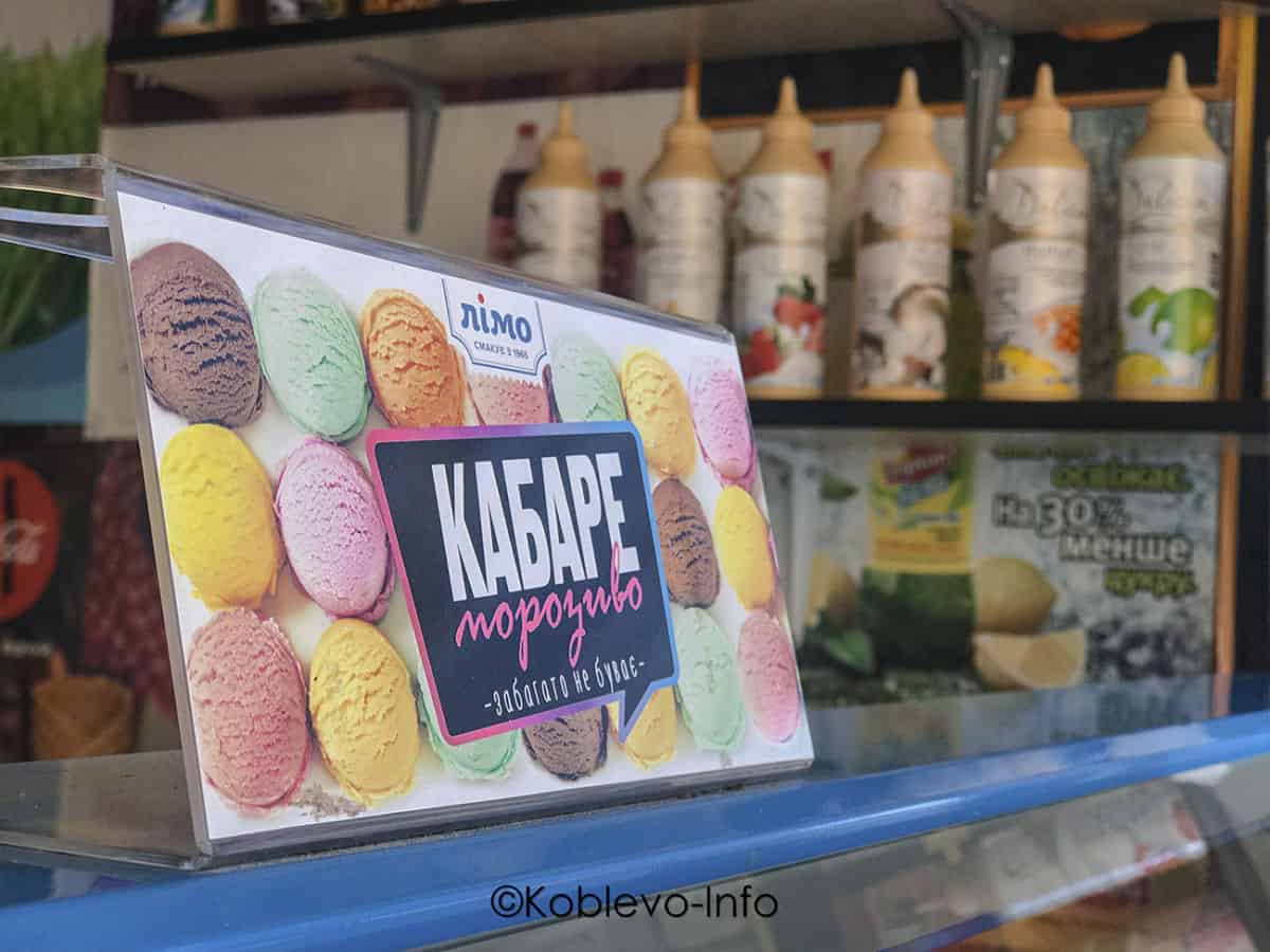 Ассортимент в Ларьке с мороженым Прохладный вкус жаркого лета в Коблево