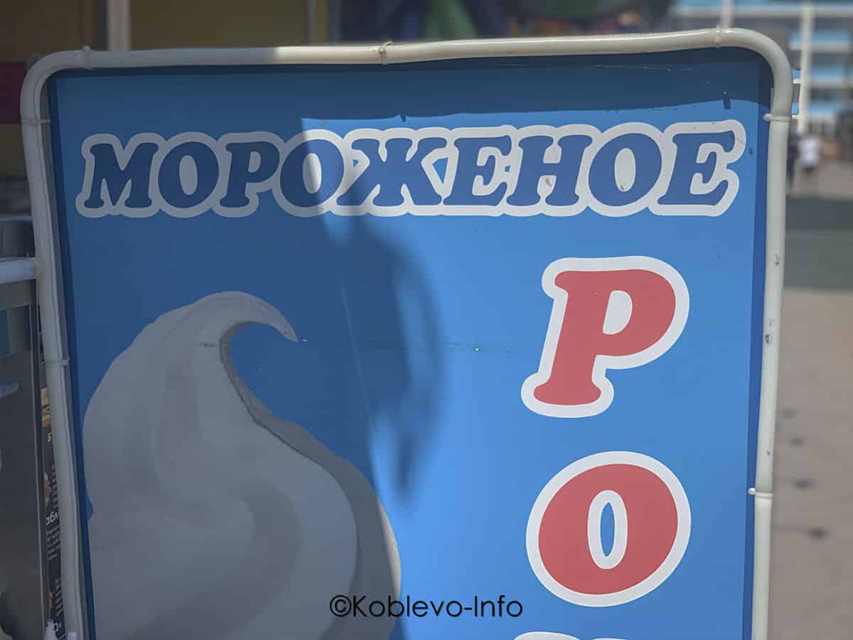 В фастфуде Бриош в Коблево можно купить мороженное