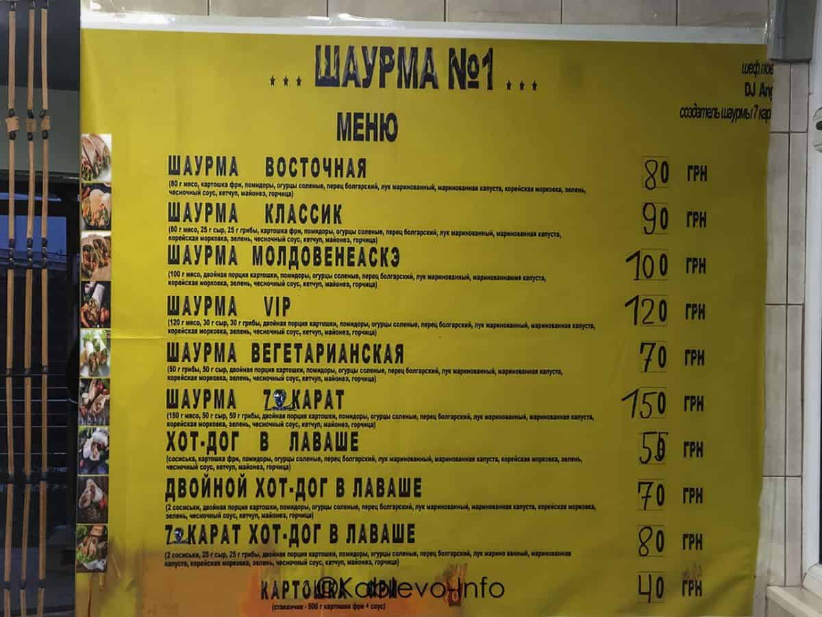 Цены в Шаурма №1 напротив Милано в Коблево