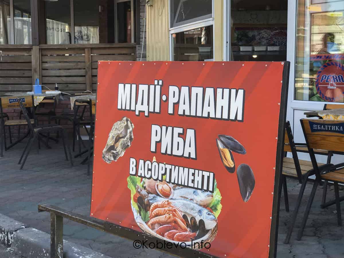 Где купить свежие морепродукты в Коблево