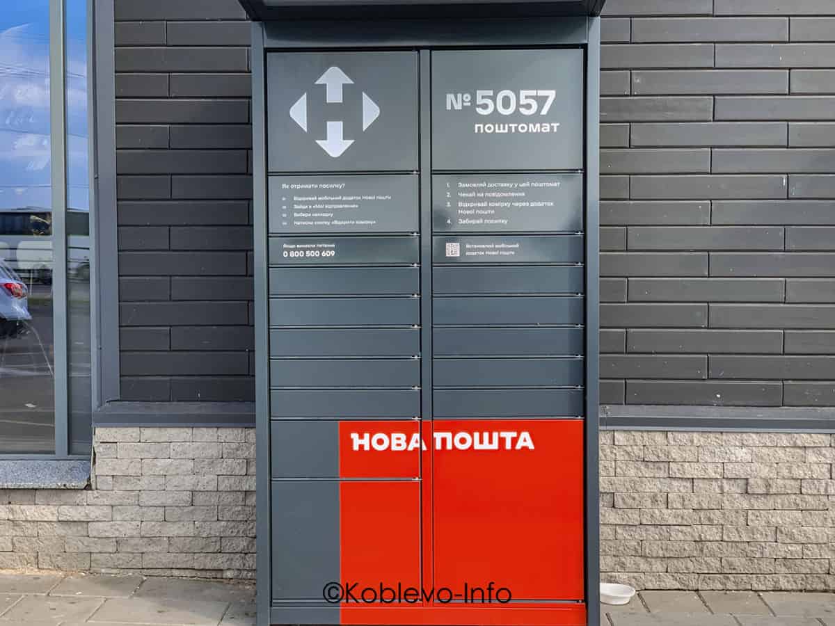 Почтомат Новая Почта в Коблево
