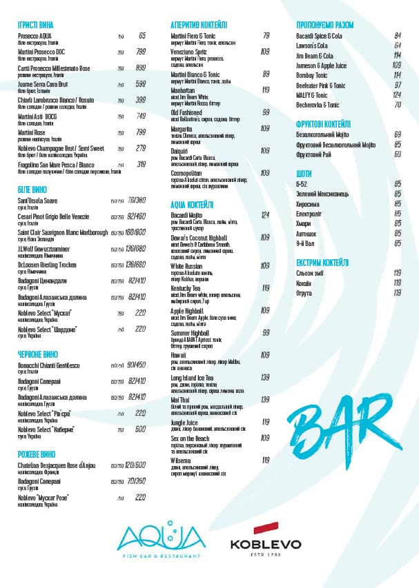 Алкогольная карта в Ресторане AQUA в Коблево