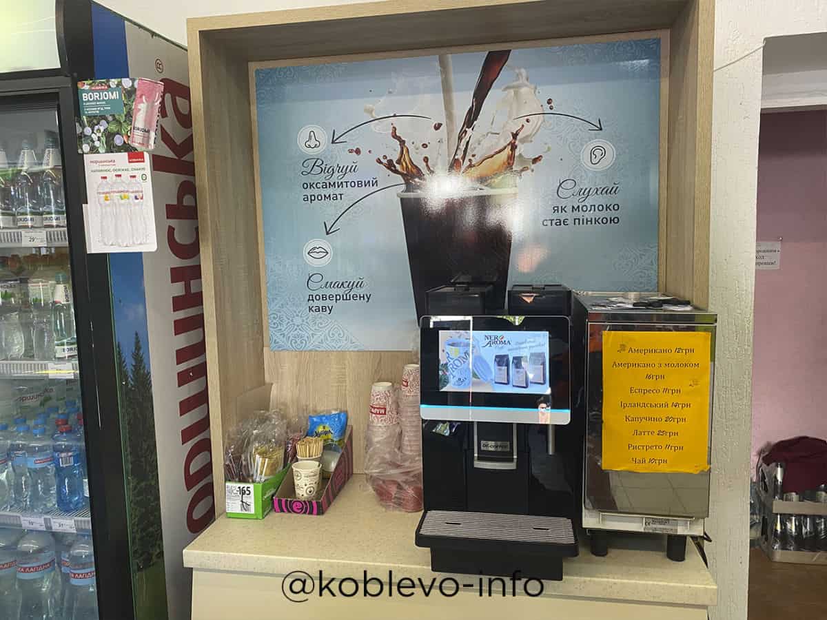 Кофе машина в супермаркете Колос в Коблево