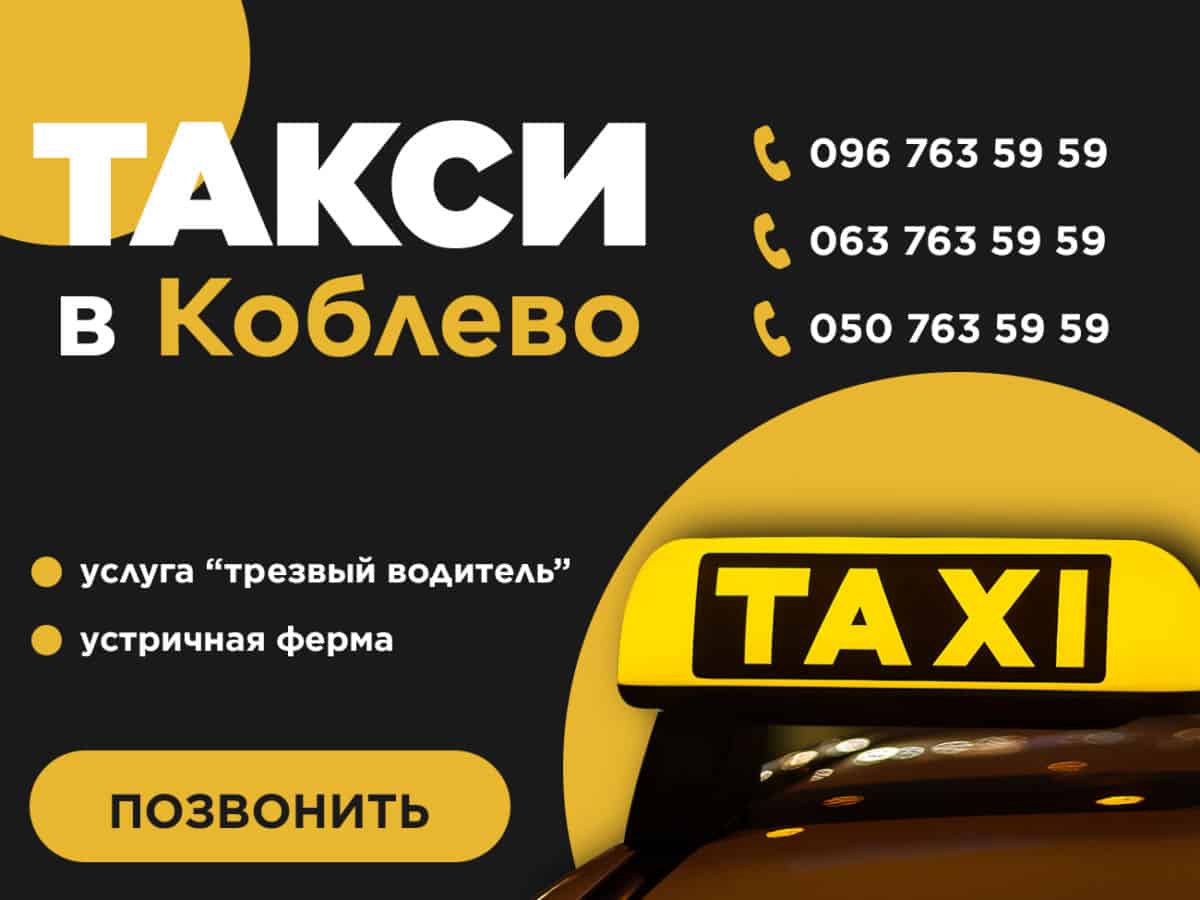 услуги такси в Коблево 2021