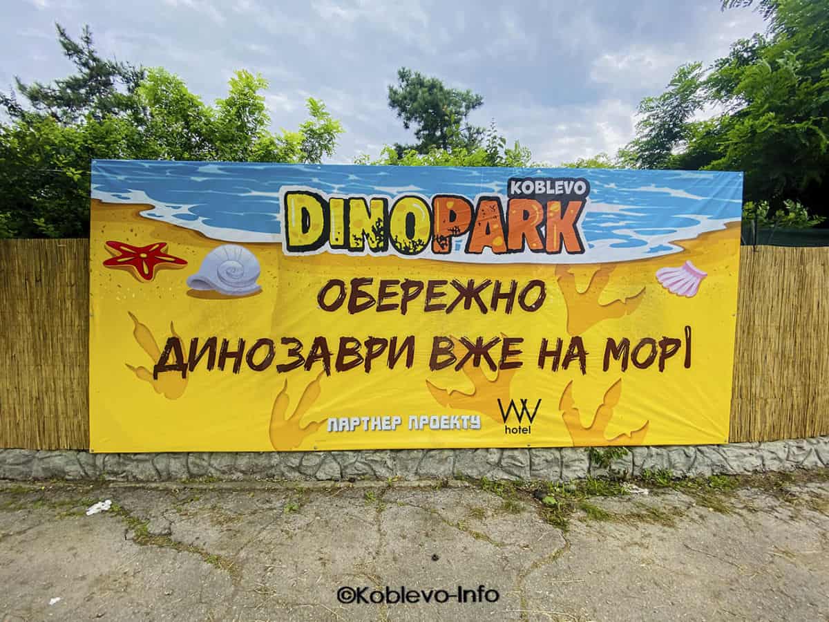 Открытие Дино Парка 3 июля в Коблево