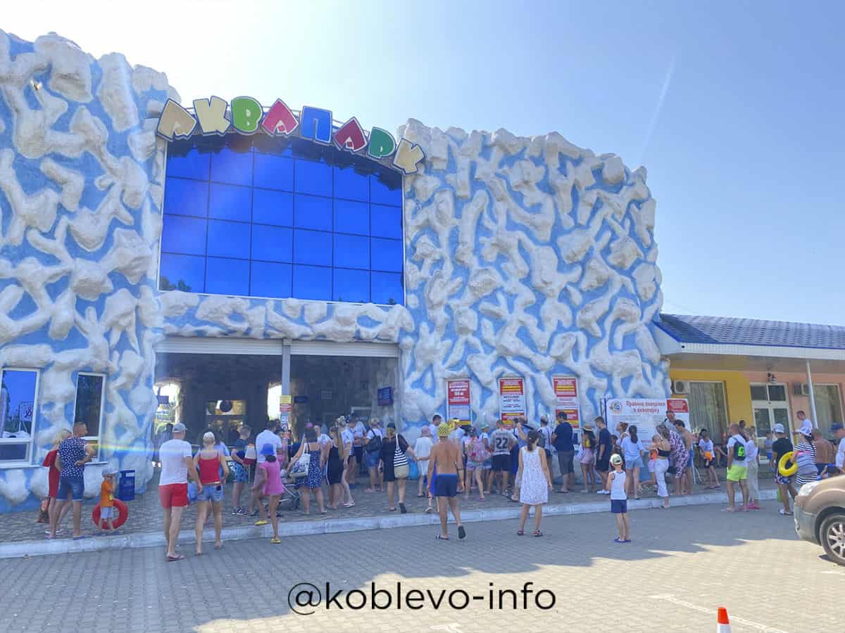 Посетители аквапарка Коблево сегодня 28.07.2021