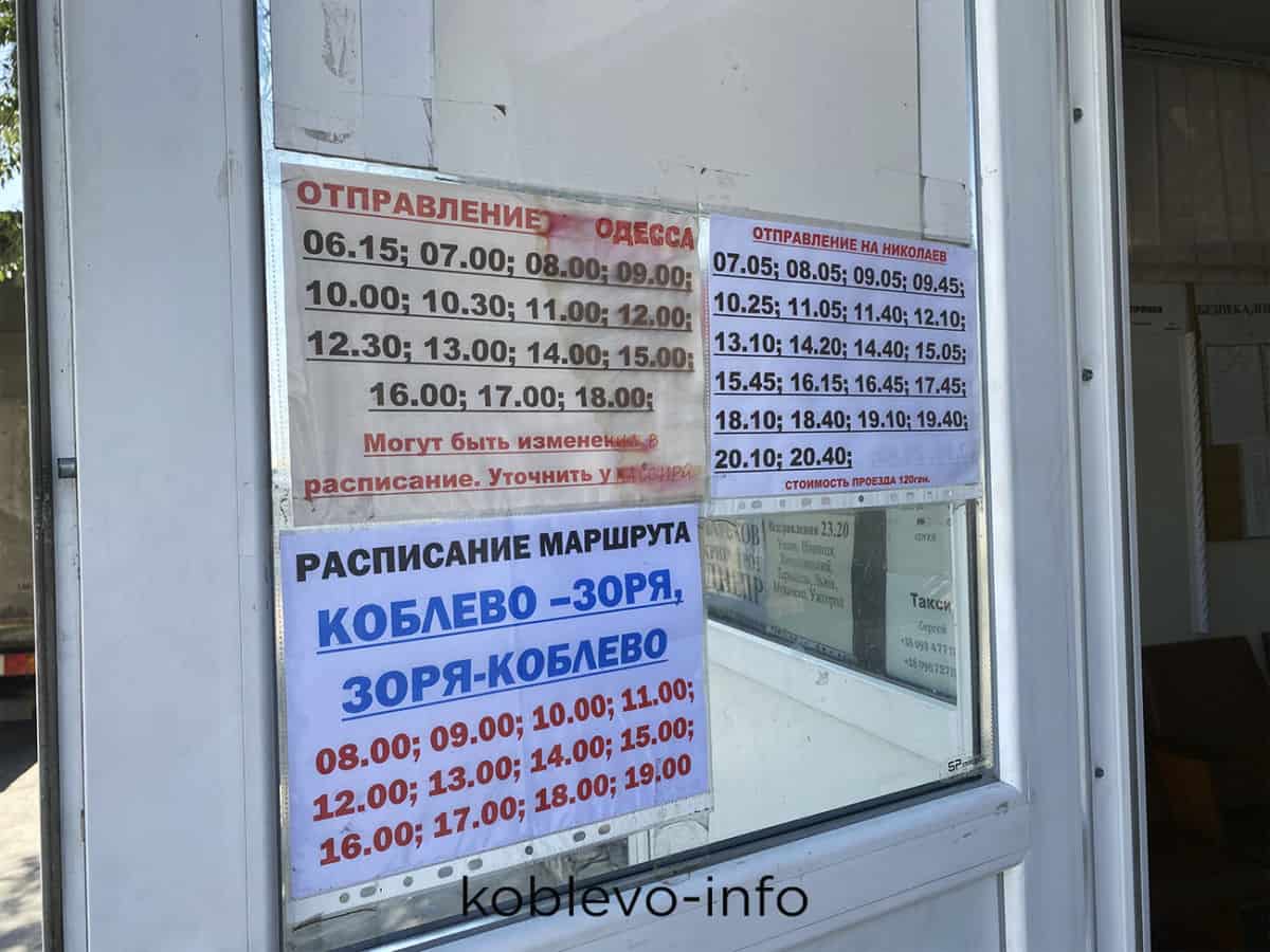 Расписание автобусов в Коблево