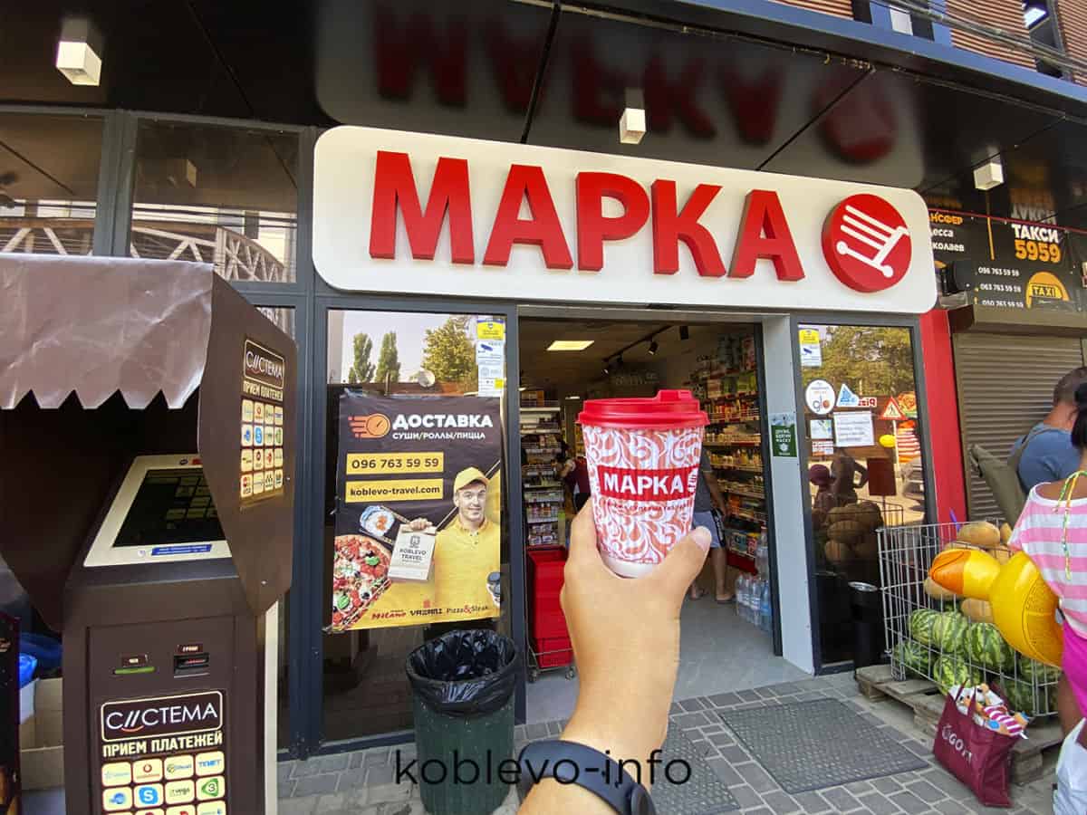 Супермаркет Марка в Коблево сегодня 18.08.2021