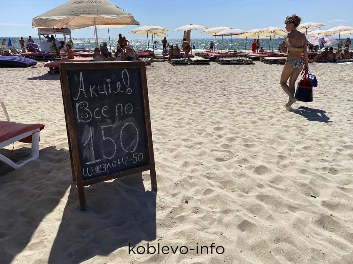 Стоимость шезлонга на пляже в Коблево
