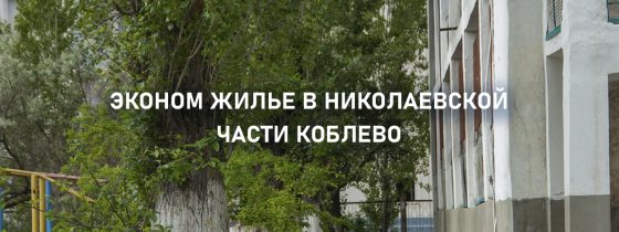 Снять недорогое жилье в Николаевской части Коблево 2021