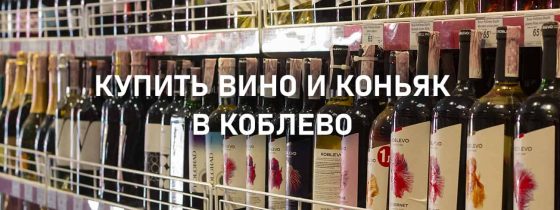 Алкоголь в Коблево