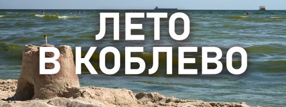 Летом на Черное море в Коблево