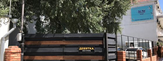 Мини отель Девятка на первой линии в Коблево