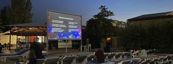Кинотеатр под открытым небом в Коблево