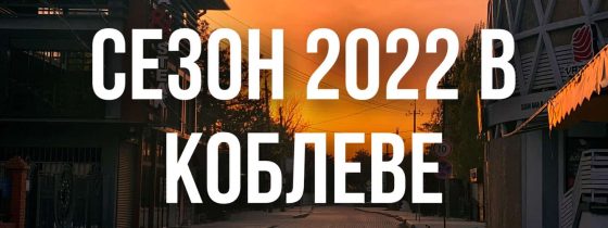 сезон 2022 в коблево как будет проходить